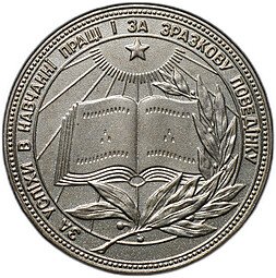 фото для Серебряная школьная медаль Украинской ССР (УРСР) образца 1985 года Аверс