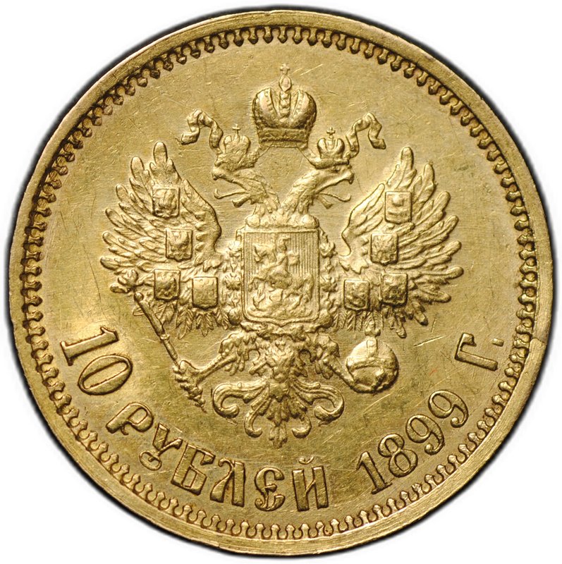 Монета 10 рублей 1899 ФЗ