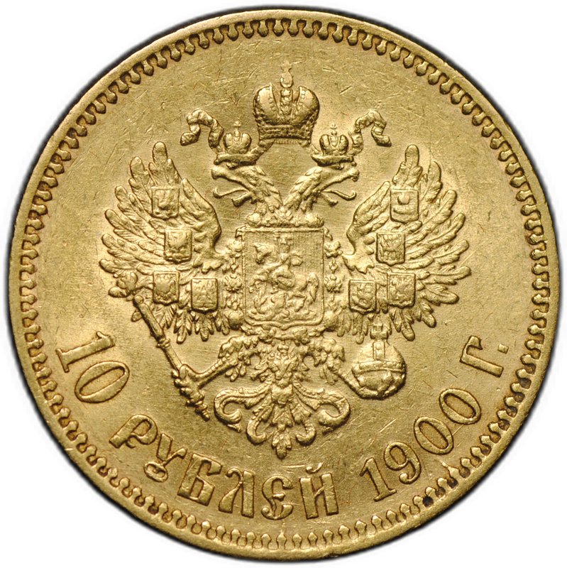 Монета 10 рублей 1900 ФЗ портрет ранний