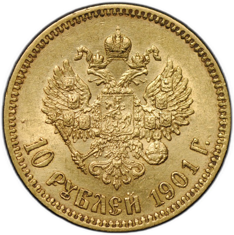 Монета 10 рублей 1901 ФЗ