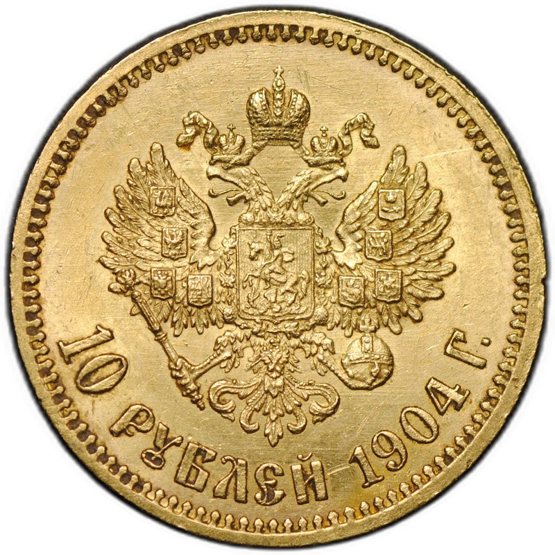 Монета 10 рублей 1904 АР