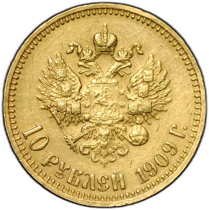Монета 10 рублей 1909 ЭБ