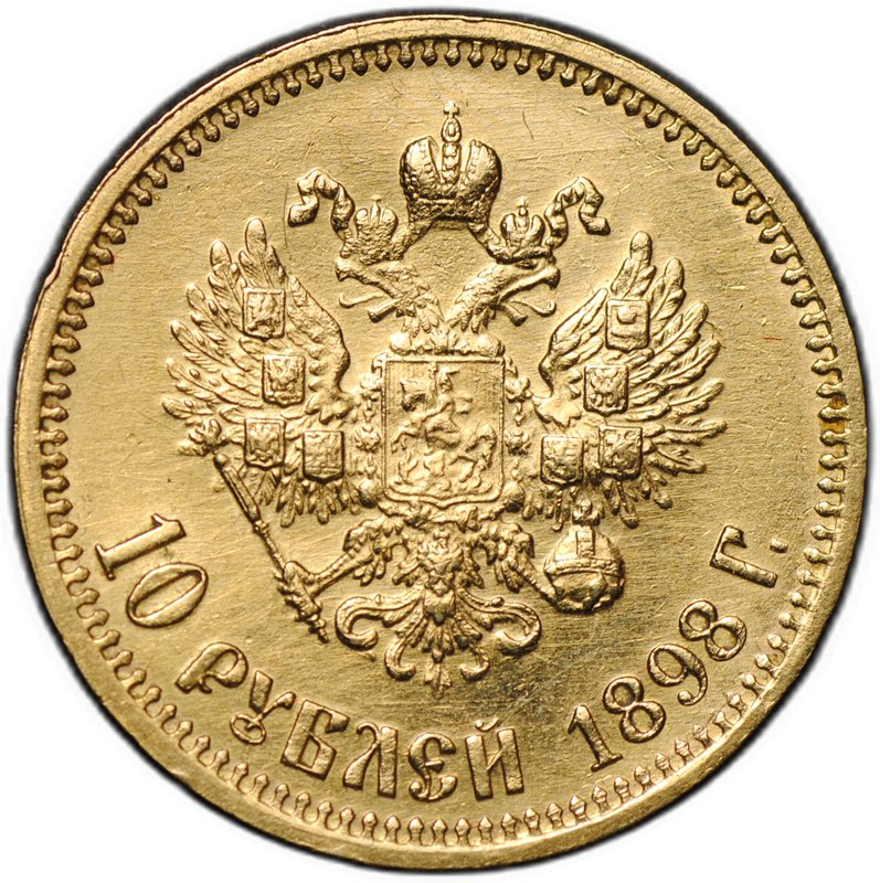 Монета 10 рублей 1898 АГ малая голова
