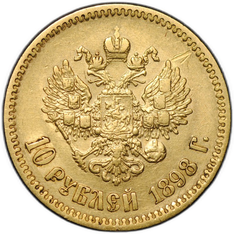 Монета 10 рублей 1898 АГ портрет ранний