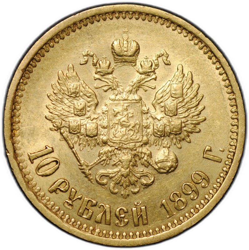 Монета 10 рублей 1899 АГ портрет ранний