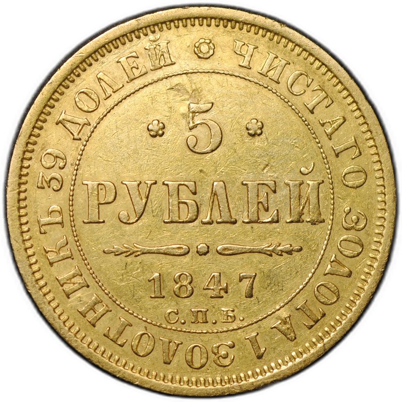 Монета 5 рублей 1847 СПБ АГ