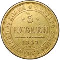 Монета 5 рублей 1847 СПБ АГ