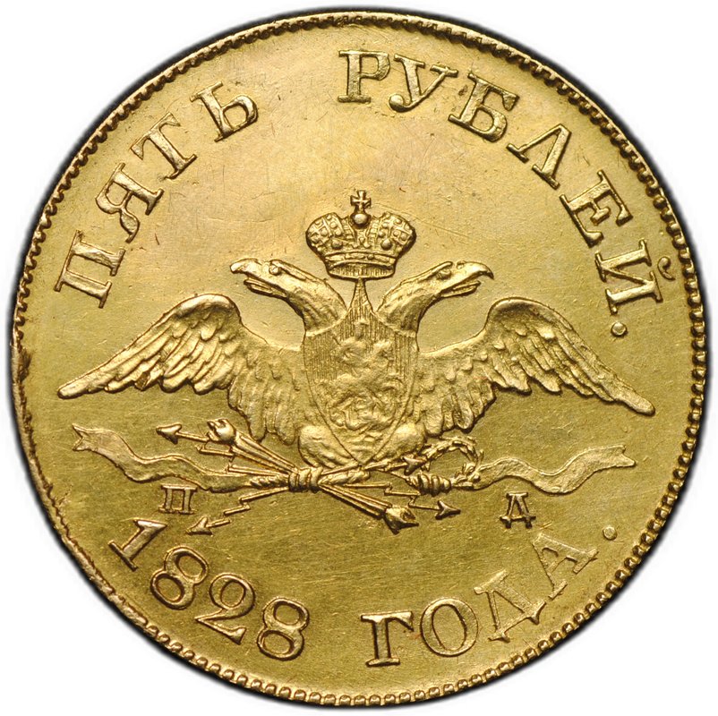 Монета 5 рублей 1828 СПБ ПД