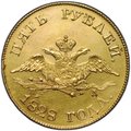 Монета 5 рублей 1828 СПБ ПД