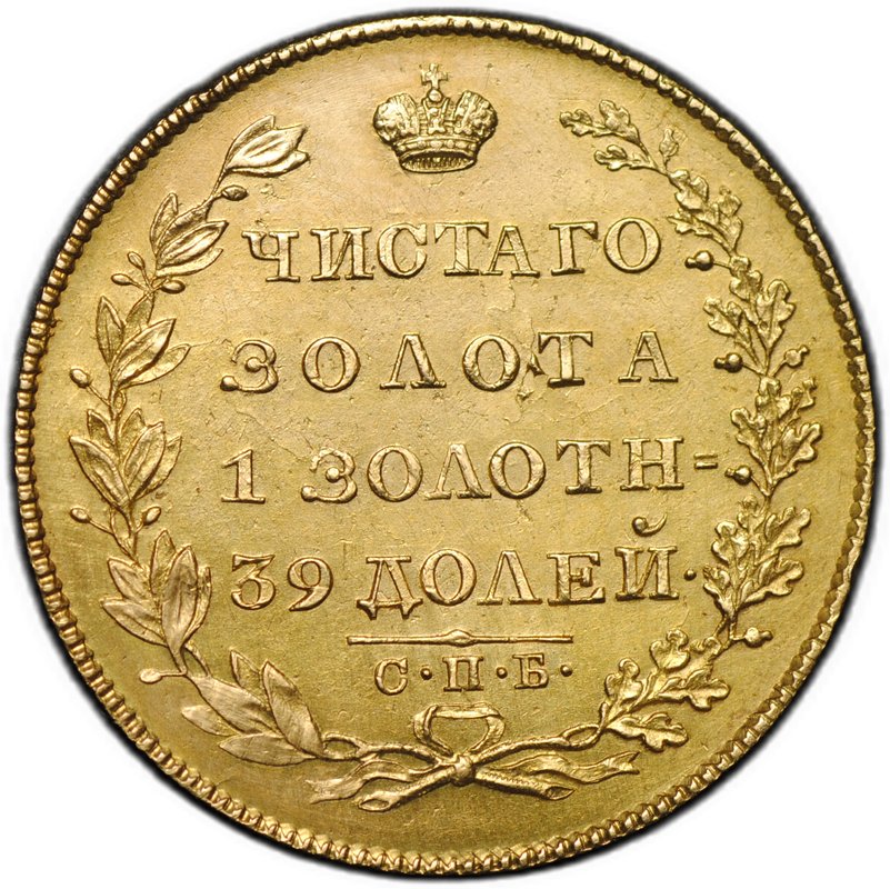 Монета 5 рублей 1828 СПБ ПД