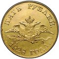 Монета 5 рублей 1828 СПБ ПД