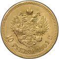 Монета 10 рублей 1901 АР портрет поздний