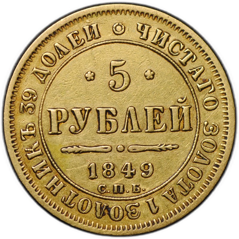 Монета 5 рублей 1849 СПБ АГ
