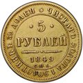 Монета 5 рублей 1849 СПБ АГ