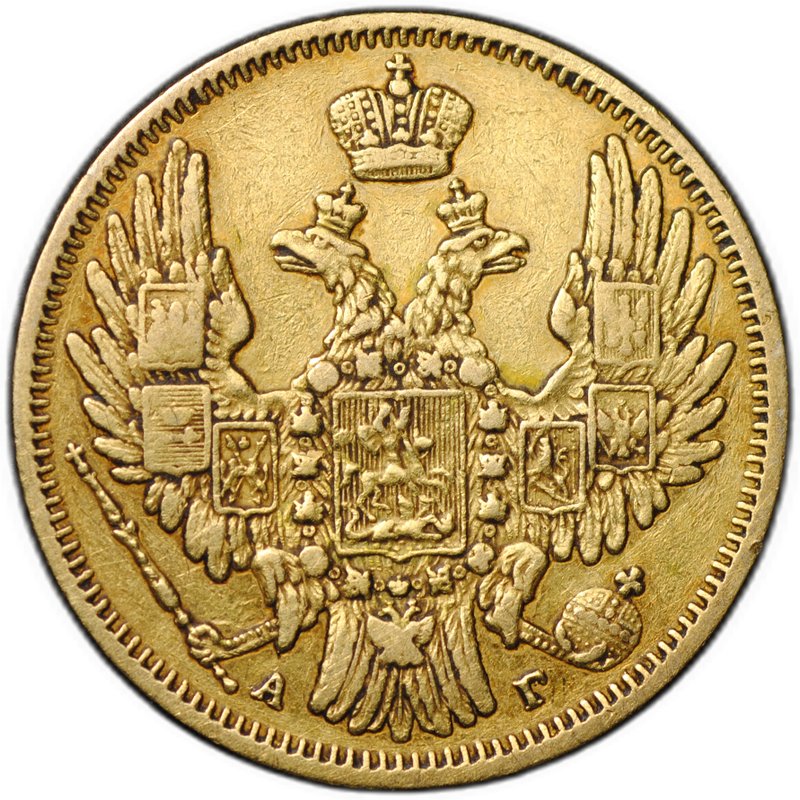 Монета 5 рублей 1849 СПБ АГ