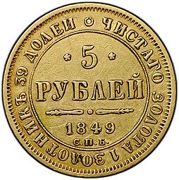 фото для Монета 5 рублей 1849 СПБ АГ Аверс