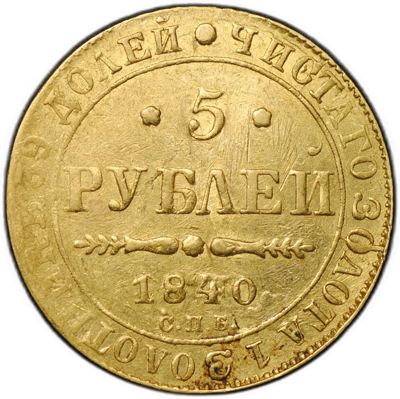 Монета 5 рублей 1840 СПБ АЧ