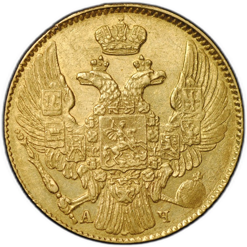 Монета 5 рублей 1840 СПБ АЧ