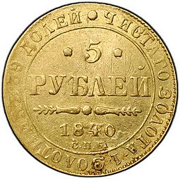 фото для Монета 5 рублей 1840 СПБ АЧ Аверс