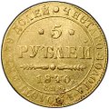 Монета 5 рублей 1840 СПБ АЧ