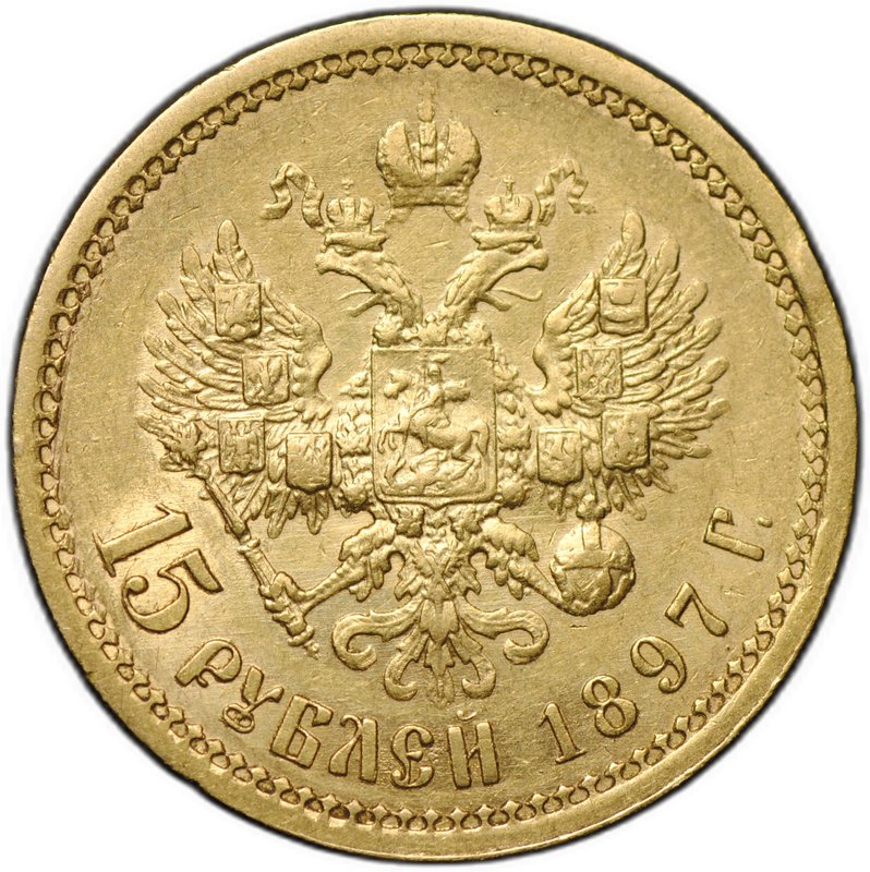 Монета 15 рублей 1897 АГ «ОСС» заходят за обрез шеи