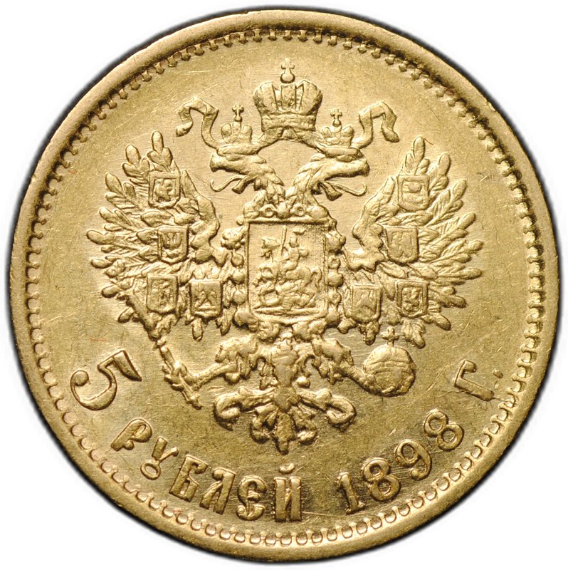 Монета 5 рублей 1898 АГ