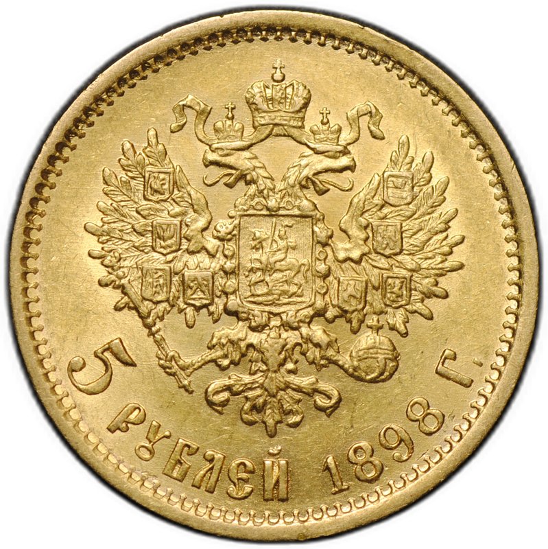 Монета 5 рублей 1898 АГ