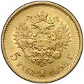 Монета 5 рублей 1898 АГ