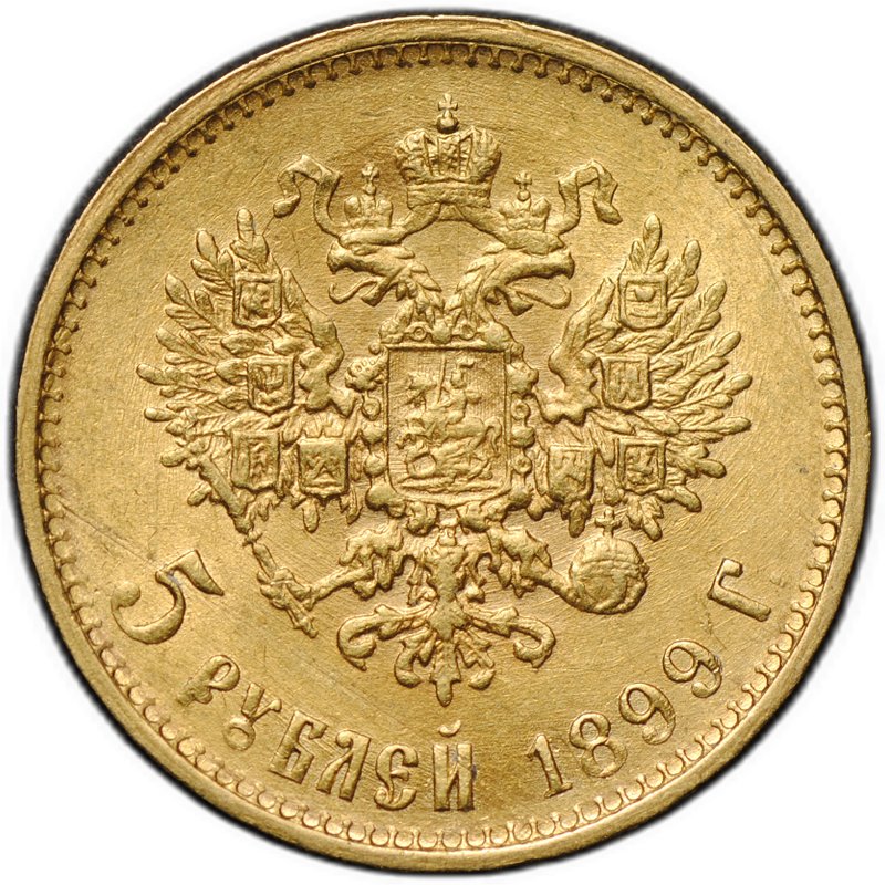 Монета 5 рублей 1899 ЭБ большая голова