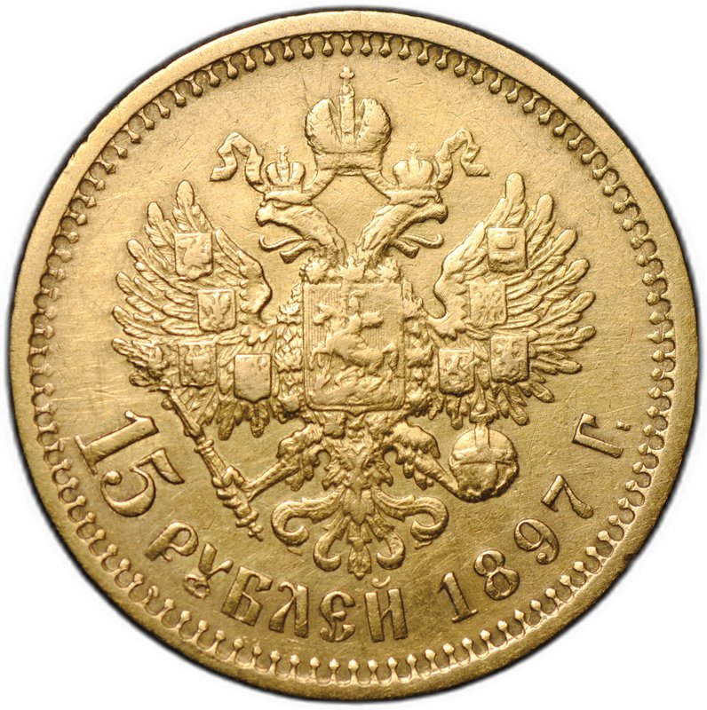 Монета 15 рублей 1897 АГ «СС» заходят за обрез шеи