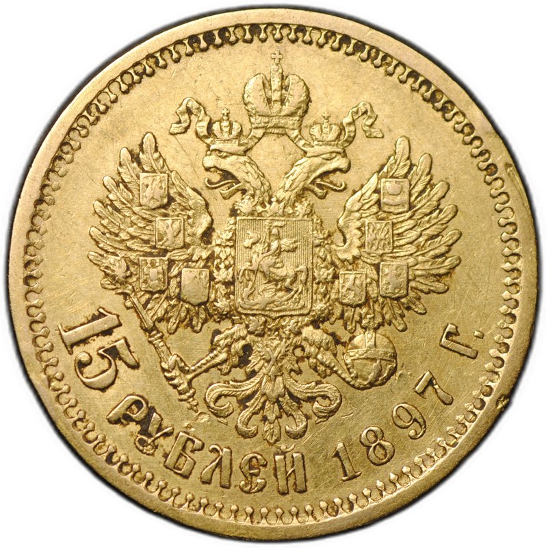 Монета 15 рублей 1897 АГ «СС» заходят за обрез шеи