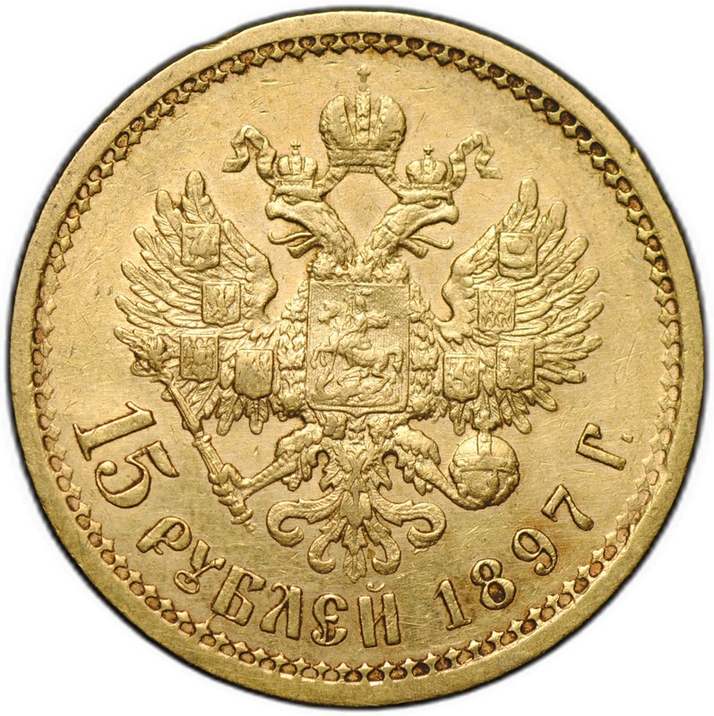 Монета 15 рублей 1897 АГ «ОСС» заходят за обрез шеи