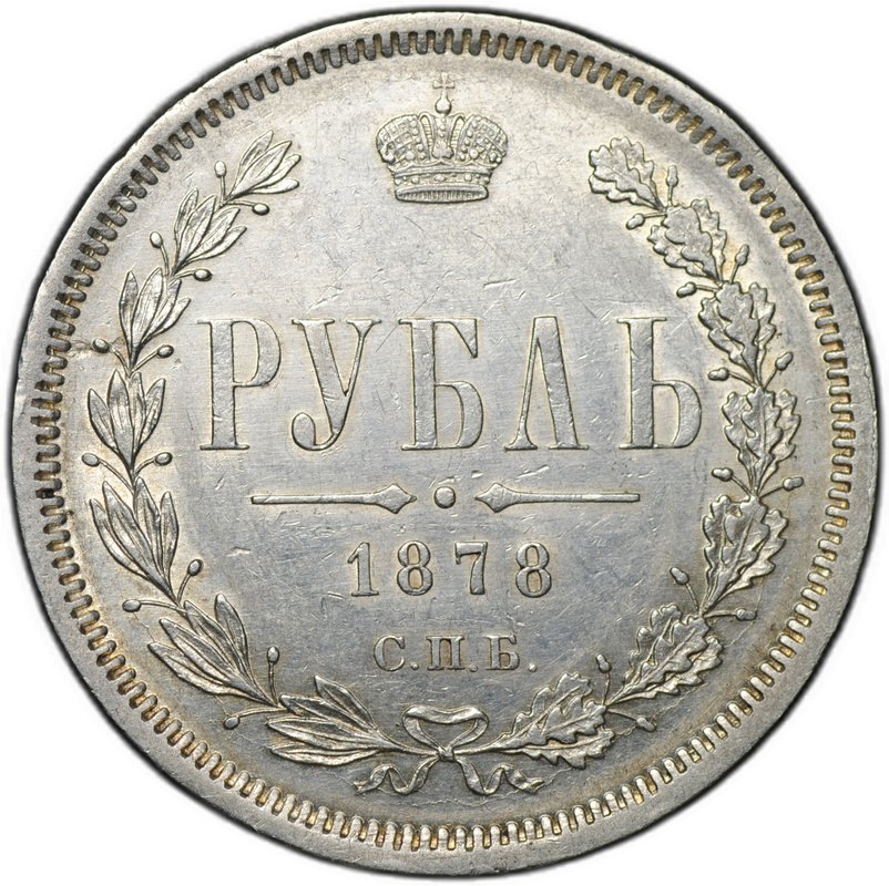 Монета 1 рубль 1878 СПБ НФ