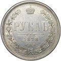Монета 1 рубль 1878 СПБ НФ