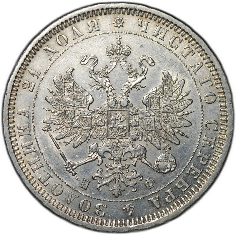 Монета 1 рубль 1878 СПБ НФ