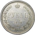 Монета 1 рубль 1878 СПБ НФ