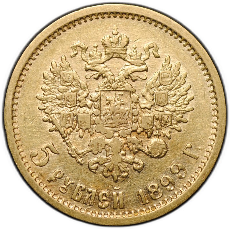 Монета 5 рублей 1899 ЭБ