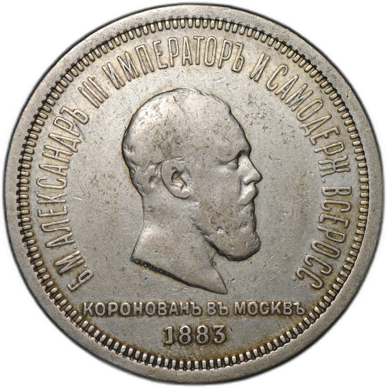 Монета 1 рубль 1883 ЛШ В память коронации императора Александра III