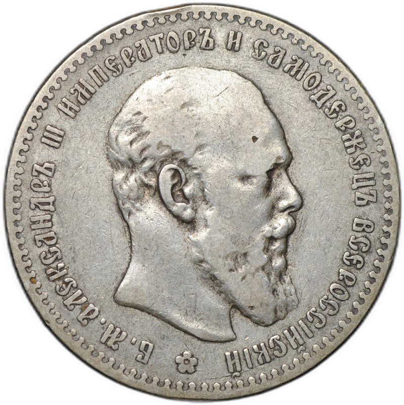 Монета 1 рубль 1891 АГ