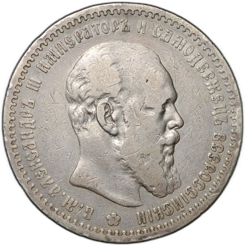 Монета 1 рубль 1891 АГ