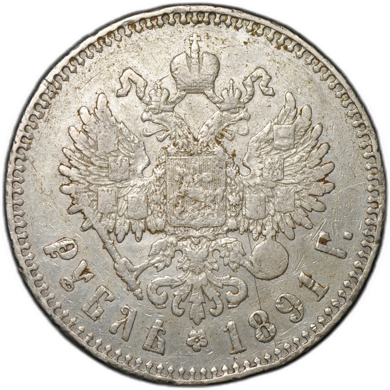 Монета 1 рубль 1891 АГ