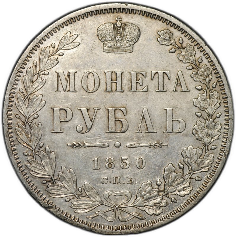 Монета 1 рубль 1850 СПБ ПА