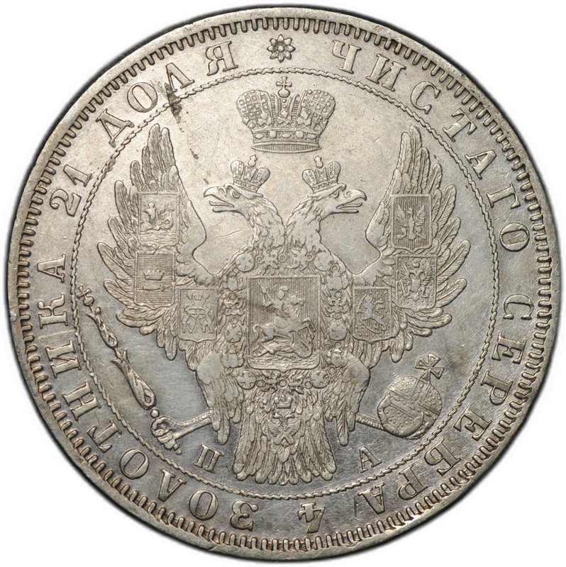 Монета 1 рубль 1850 СПБ ПА
