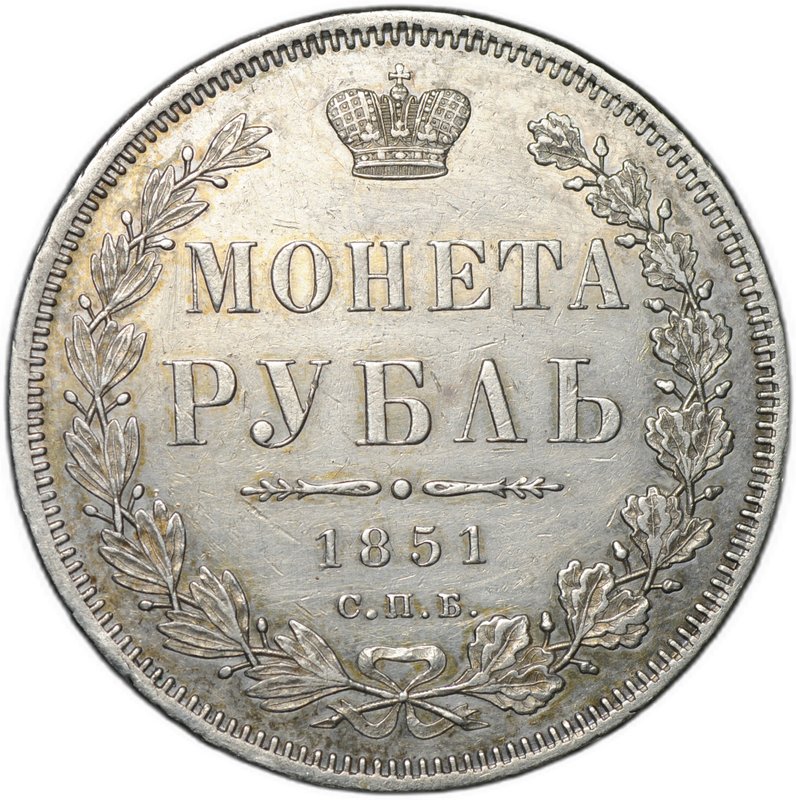 Монета 1 рубль 1851 СПБ ПА