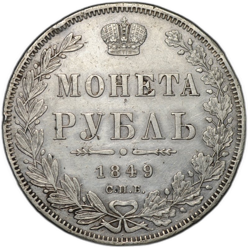 Монета 1 Рубль 1849 СПБ ПА