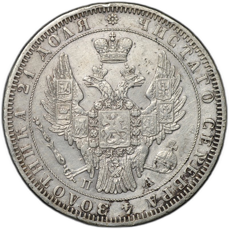 Монета 1 Рубль 1849 СПБ ПА