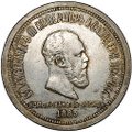 Монета 1 рубль 1883 ЛШ В память коронации императора Александра III