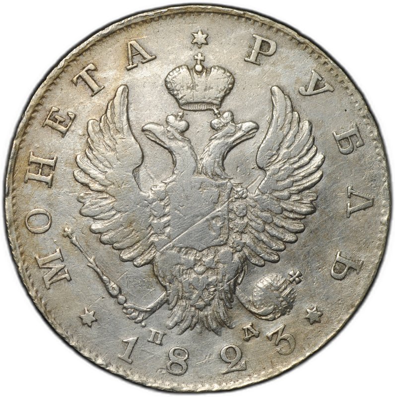 Монета 1 рубль 1823 СПБ ПД