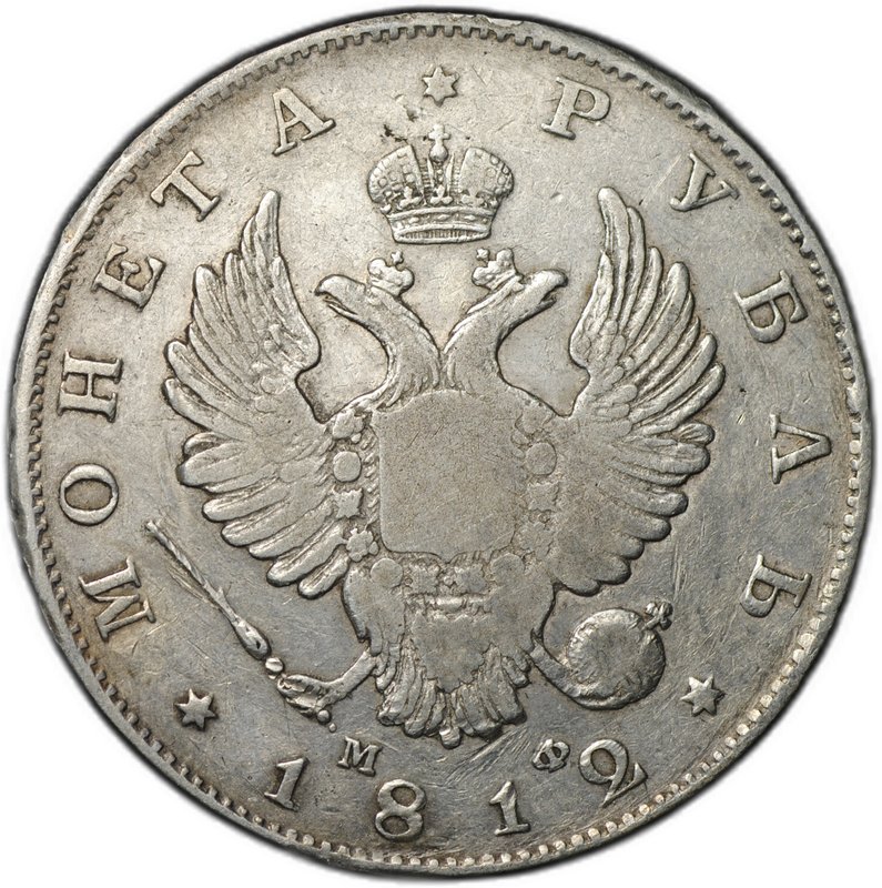 Монета 1 рубль 1812 СПБ МФ, орел образца 1814