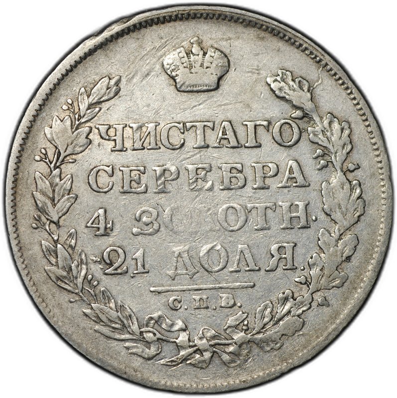 Монета 1 рубль 1812 СПБ МФ